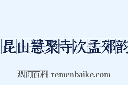 昆山慧聚寺次孟郊韵是什么意思的图片